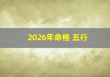 2026年命格 五行